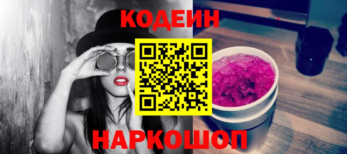 Оренбург  Кодеиновый сироп Lean Purple Drank  Вход с VPN  Кодеин Purple Drank 